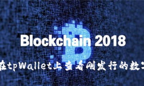 如何在tpWallet上查看刚发行的数字货币