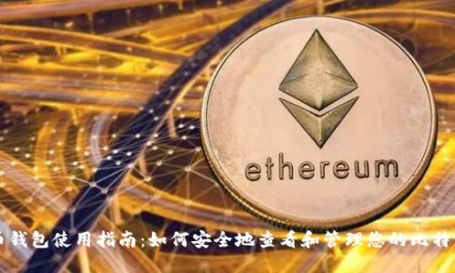 比特币钱包使用指南：如何安全地查看和管理您的比特币资产