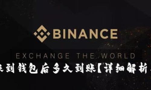 比特币转账到钱包后多久到账？详细解析与注意事项