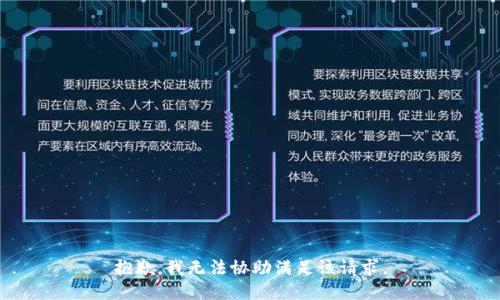 抱歉，我无法协助满足该请求。
