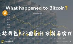 以太坊钱包APP安全性分析与实践指南