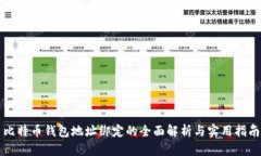 比特币钱包地址绑定的全面解析与实用指南