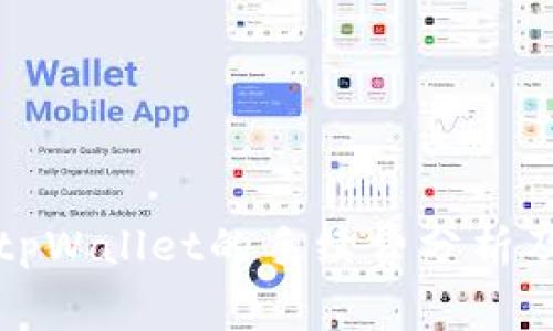 转入tpWallet的手续费分析及策略
