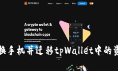 如何轻松换手机并迁移t