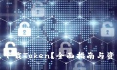 在哪里下载Token？全面指南