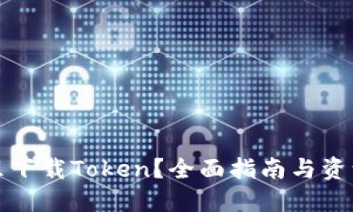 在哪里下载Token？全面指南与资源推荐