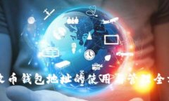 比特币收币钱包地址的使用与管理全方位指南