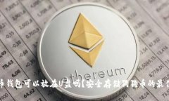 狗狗币钱包可以放在U盘吗？安全存储狗狗币的最