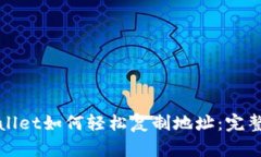tpWallet如何轻松复制地址：