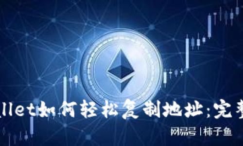 tpWallet如何轻松复制地址：完整指南