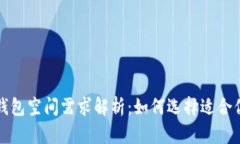 狗狗币官方钱包空间需求解析：如何选择适合你