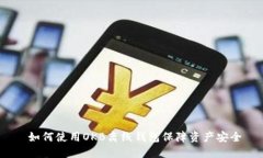  如何使用OKB离线钱包保障资产安全