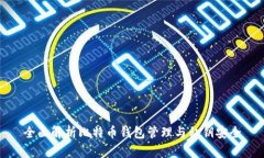 全面解析比特币钱包管理与私钥安全