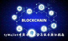 tpWallet中新币的真实与假币