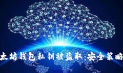 如何防止以太坊钱包私钥被盗取：安全策略与预