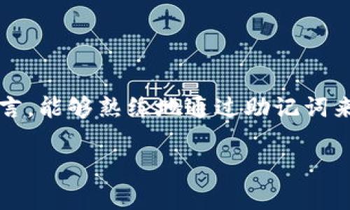 在这个现代数字化时代，数字货币逐渐成为人们交易的一部分。钱包作为存储和管理数字资产的重要工具，其安全性和恢复能力尤其受到重视。尤其是对于初学者而言，能够熟练地通过助记词来恢复钱包至关重要。然而，一些用户在使用助记词恢复钱包时可能会遇到余额显示为零的问题。本文将围绕“用助记词恢复钱包怎么显示零”这一主题进行深入探讨。

助记词恢复钱包显示零的原因与解决方案