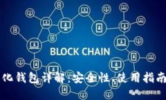 以太坊中心化钱包详解：安全性、使用指南与最