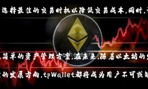 tpWallet：深入探索以太坊生态链及其应用前景

tpWallet, 以太坊, 区块链技术, 去中心化应用/guanjianci

tpWallet概述
tpWallet作为一个新兴的数字钱包，意在为以太坊生态链中的用户提供便捷、安全的资产管理及交易服务。随着以太坊网络的不断发展与壮大， tpWallet以其简洁的用户界面、强大的功能和安全性赢得了用户的青睐。它不仅支持以太坊主链的ETH， 还支持ERC20代币， 为用户提供了更多的选择和灵活性。

以太坊作为一种智能合约平台，允许开发者在其上搭建去中心化应用（DApps），tpWallet正是为这些DApps而生。无论是进行资产转移、管理ERC20代币，还是参与去中心化金融（DeFi）项目，tpWallet都为用户提供了便利的解决方案。

以太坊生态链的现状与发展
以太坊生态链自2015年推出以来，已经成为全球区块链行业的重要组成部分。根据最近的统计数据，当前以太坊的日交易量和用户活跃度依然居于行业领先地位。许多DeFi项目（如Uniswap、Aave等）和NFT市场（如OpenSea）均建立在以太坊网络上，这些应用促进了以太坊生态的不断丰富。

其生态链的不断扩张也为数字资产的流通和管理带来了新的可能性。tpWallet凭借其快速响应的特点和出色的兼容性，为用户提供了无缝连接以太坊生态的能力。这意味着，无论用户希望参与什么样的区块链活动，tpWallet都能满足其需求。

tpWallet的主要功能
tpWallet提供了多种功能，以下是其主要特点：

h41. 安全性/h4
tpWallet采用了多种安全措施，包括私钥本地存储和多重签名验证，大大提高了用户资产的安全性。用户的私钥不会被上传到服务器，确保只有用户自己才能控制其资产。

h42. 用户友好的界面/h4
tpWallet拥有直观易用的用户界面，使得即使是初学者也能轻松上手。用户可以快速进行资产转移、查看历史交易记录和管理自己的代币，体验流畅的操作。

h43. 多链支持/h4
尽管tpWallet的核心是以太坊生态链，但它也计划支持更多的区块链，以满足用户的多样化需求。这种多链支持不仅扩大了用户的选择范围，还能使其更全面地参与区块链生态。

h44. 资产管理/h4
凭借强大的资产管理功能，用户可以轻松管理不同类型的数字资产，包括ERC20代币和其他基于以太坊的资产。这对于参与DeFi和NFT项目至关重要。

h45. 交易功能/h4
tpWallet提供快速的交易功能，用户可以以极低的手续费进行加密货币交易，实现高效快捷的交易体验。

以太坊生态链的应用前景
以太坊的应用前景广阔，尤其是在DeFi和NFT领域。去中心化金融为用户提供了无须中介的金融服务，这一模式正在革新传统金融结构。凭借TP钱包，用户可以方便地参与各类DeFi项目，获取更高的收益和投资机会。

同时，NFT的兴起也为数字艺术、音乐等行业带来了全新的变革。tpWallet为NFT市场提供了便捷的购买、转让和拍卖功能，使得用户能够更轻松地进入这个新兴市场。

常见问题解答

h4问题一：tpWallet如何保证用户资产的安全性？/h4
tpWallet通过多重安全措施来保护用户的资产。首先，用户的私钥会在本地设备上加密存储，绝不会上传到云端服务器。这种做法能有效降低因服务器漏洞而造成的用户资产被盗风险。此外，tpWallet还实施了双重认证和多重签名技术，确保每一笔交易的安全性。用户在进行交易时，可以选择添加额外的身份验证步骤，保护资产免受未授权访问。

在实际操作中，用户在注册tpWallet后，将会生成一组独特的私钥和助记词，以用于资产恢复和管理。这些信息应该安全保存，因为丢失将会导致用户无法再找回资产。tpWallet在这方面也提供了详细的指引，帮助如何妥善存储这些信息。

h4问题二：以太坊生态链的未来发展趋势如何？/h4
以太坊生态链将继续向去中心化和可扩展性方向发展。随着以太坊2.0的推出，网络的性能和安全性将得到显著提升。预计未来以太坊将会吸引更多的开发者和用户参与，从而形成更加完善的生态系统。

此外，随着更多行业的进入，尤其是金融、艺术、游戏等领域，对以太坊的需求将持续增长。去中心化金融（DeFi）将继续创新，为非银行用户提供全面的金融服务。

h4问题三：tpWallet在DeFi领域中的优势是什么？/h4
tpWallet在DeFi领域中的优势主要体现在以下几个方面：

- **资产管理灵活性**：用户可以通过tpWallet轻松管理和交易多种代币，参与不同的DeFi项目。
  
- **操作简单**：用户友好的界面使得初学者可以不费吹灰之力地参与复杂的DeFi流程。
  
- **安全性**：tpWallet为用户提供了高安全级别的资产保护，增强了用户参与DeFi项目的信心。

h4问题四：如何使用tpWallet进行NFT交易？/h4
NFT交易的使用方式相对简单，用户可以通过以下步骤在tpWallet完成NFT的买卖：

1. 下载并安装tpWallet应用，创建或导入钱包。
2. 通过连接去中心化交易所或NFT市场（如OpenSea），浏览并选择心仪的NFT。
3. 进行购买或出售时，用户需确认交易信息，并进行必要的身份验证。
4. 交易完成后，可以在tpWallet中查看NFT资产。

tpWallet不仅便利用户的购买流程，还为用户提供了NFT的展示功能，增强了用户的整体体验。

h4问题五：tpWallet如何应对以太坊网络的拥堵问题？/h4
以太坊网络常常面临拥堵问题，但tpWallet通过技术手段和高效的算法来最大化用户的交易体验。首先，tpWallet拥有实时的市场数据，可以帮助用户选择最佳的交易时机以降低交易成本。同时，该平台也在不断交易确认效率，尽量减少用户在高峰期的等待时间。

此外，tpWallet还计划随着以太坊2.0的升级，逐步引入更多的 Layer 2 解决方案。这将进一步提高交易的速度和效率，为用户提供更好的服务。

总结
tpWallet在以太坊生态链中的出现，标志着数字资产管理方式的革新。通过多项优质功能和不断的技术迭代，tpWallet诚实有力地为用户提供了安全、简单的资产管理方案。在未来，随着以太坊的发展及其在各行业中的应用，tpWallet将持续发挥重要作用，帮助用户更好地参与到这个数字经济的新时代中。

在不断变化的区块链环境中，tpWallet正以其创新的理念和强大的技术实力，为用户开启更广阔的金融世界。无论是DeFi、NFT，还是其他未来尚未确定的发展方向，tpWallet都将成为用户不可或缺的得力助手。