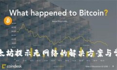 TP钱包转以太坊提示无网络的解决方案与常见问题
