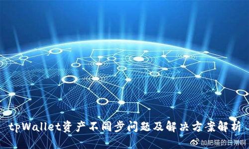 tpWallet资产不同步问题及解决方案解析