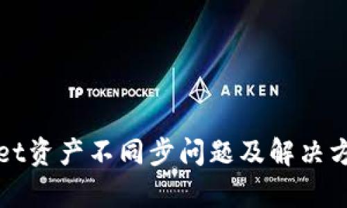 tpWallet资产不同步问题及解决方案解析
