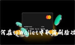 如何在tpWallet中取消刷脸功