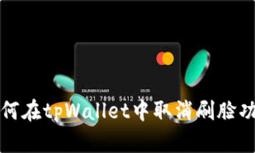 如何在tpWallet中取消刷脸功能