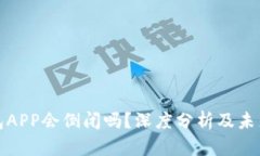 比特币钱包APP会倒闭吗？深度分析及未来发展趋