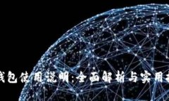 TP钱包使用说明：全面解析