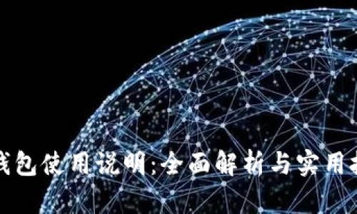 TP钱包使用说明：全面解析与实用技巧