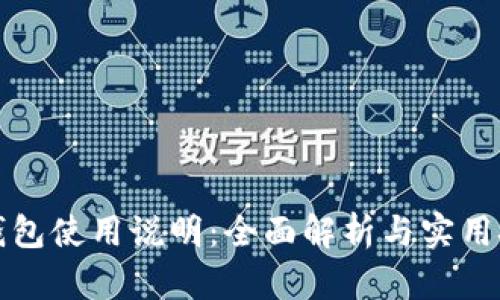 TP钱包使用说明：全面解析与实用技巧