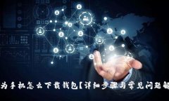 华为手机怎么下载钱包？