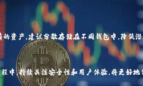   如何处理tpWallet报毒问题：详解解决方案与预防措施 / 

 guanjianci tpWallet, 报毒, 解决方案, 预防措施 /guanjianci 

### 引言

在数字货币逐渐进入大众视野的今天，各类钱包应用层出不穷，tpWallet作为一种热门的数字货币钱包应用，吸引了众多用户的关注。然而，近年来一些用户反映出使用tpWallet时，杀毒软件频繁报毒的问题，这引发了许多人的担忧。那么，tpWallet报毒到底是怎么回事？该如何处理？本篇文章将详细介绍tpWallet报毒的原因、解决方案、预防措施，并对相关问题进行深入探讨。

### 什么是tpWallet？

tpWallet是一款以安全性为核心设计理念的数字货币钱包，支持多种主流数字货币的存储、转账、交换等功能。用户可以通过tpWallet进行实时交易，资金管理。同时，tpWallet也集成了多重安全机制，如私钥加密、指纹识别等，确保用户资产安全。

尽管tpWallet在技术上相对成熟，但一些用户在使用过程中仍会遇到杀毒软件报告恶意程序的情况。这一现象的出现，给用户的使用体验带来了困扰。

### tpWallet报毒的原因

1. **软件特性**  
   tpWallet作为一款钱包应用，涉及大量的加密和解密操作，而这些操作在某些杀毒软件的监测机制中可能会被识别为可疑行为。

2. **虚假报告**  
   由于某些杀毒软件的数据库未能及时更新，可能会对tpWallet产生误报。这种情况在新版本推出或软件特性更新后尤为明显。

3. **恶意软件问题**  
   有时，用户下载非官方版本或者修改过的tpWallet可能会携带恶意代码，而这些代码会被杀毒软件识别为威胁。

4. **文件签名问题**  
   残留的恶意代码或未经过签名的应用可能会导致杀毒软件发出警报。即使是官方版本，在特定的环境下也有可能出现报毒。

### 如何处理tpWallet报毒问题？

#### 1. 更新杀毒软件


在遇到tpWallet报毒时，首先建议检查杀毒软件是否为最新版。许多杀毒软件提供定期更新，能够实时地更新其恶意程序库。如果杀毒软件过期，可能会错误地标记某些正常程序为恶意程序。


#### 2. 添加例外项


用户可以在杀毒软件的设置中添加tpWallet为信任的应用（例外项）。这样，即使杀毒软件对其进行扫描，也不会发出报毒的警告。不过，添加例外项前，用户应确保下载的tpWallet是官方正版，以免为自己的设备带来风险。


#### 3. 重新下载安装


如果tpWallet的文件损坏或不完整，可能会导致程序被误报。用户可以尝试从官方渠道重新下载安装。确保从官方网站或可信的下载链接进行下载，可以减少软件污染的风险。


#### 4. 确认软件来源


使用未经验证的版本或盗版软件风险较大，不仅可能导致报毒，还可能对用户资产安全造成威胁。确保tpWallet为官方版本，是避免出现报毒的最佳方式之一。


#### 5. 联系技术支持


如果以上方法无法解决问题，或对报毒情况有疑问，可以直接联系tpWallet的官方技术支持。他们可以提供更专业的解决方案，帮助用户解决相关问题。


### 预防tpWallet报毒的措施

#### 1. 保持软件更新


定期更新tpWallet到最新版本，保证使用的是安全性高、功能齐全的版本。新版本除了修复已知漏洞外，也可能带来更好的兼容性和稳定性。


#### 2. 使用知名杀毒软件


选择知名度高、推荐率高的杀毒软件，通常其检测机制更加完善，能够有效减少误报情况，同时也对真正的恶意程序具有较强的识别能力。


#### 3. 注意下载渠道


用户应避免从未知来源下载tpWallet或任何其他应用，务必选择官方站点或可信的应用市场，保证下载的是安全的正规版本。


#### 4. 加强安全意识


用户需要提高自我保护意识，避免随意点击陌生链接或下载无关软件。同时，不随便分享自己的私钥和账户信息，以避免信息泄露引发的安全问题。


### 可能相关的问题

在处理tpWallet报毒问题的过程中，用户可能还会遇到以下几个问题。接下来，我们将逐一详解这些问题。

#### 1. 为什么杀毒软件会误报tpWallet？

杀毒软件误报的具体原因


杀毒软件误报是一个常见的问题，尤其是在处理加密货币钱包等应用时，误报率往往会增加。这主要涉及到几个方面的因素。首先，杀毒软件的检测机制基于预设的规则和算法，用户操作的加密和解密过程可能被误认为是可疑活动。其次，某些病毒特征可能与正常程序的某些行为相似，导致误判。此外，杀毒软件在数据库更新时，未能及时识别某些新应用的合法性，也会导致误报的发生。 

如何验证杀毒软件的报毒


用户在遇到杀毒软件报毒时，可以通过多种方式进行验证。首先，用户可以在多个杀毒软件中进行交叉验证。如果多个软件均报告相同的威胁，可能需要重视。其次，用户可以查看在线的病毒检查工具，上传相关文件进行扫描。这些工具通常会提供较为详细的报毒信息，有助于用户判断文件的安全性。最后，用户也可以查看tpWallet的官方社交媒体或论坛，了解其他用户是否也遇到类似问题，这能帮助用户更全面地了解情况。

#### 2. 如何判断tpWallet是否安全？

tpWallet安全性的评估标准


判断tpWallet是否安全，可以从多个维度进行评估。首先，查看tpWallet的开发团队背景，是否有良好的信誉、过往项目的成功案例以及在业界的口碑。其次，研究tpWallet的用户评论和反馈，知名度较高的软件通常有更多用户评论。再者，检查其在币圈的社区支持情况，活跃的用户和开发者社区通常意味着软件的可靠性。此外，tpWallet的安全功能，如私钥管理、双重认证等也是评估安全的重要标准。

如何保障tpWallet的安全使用


为保证tpWallet的安全使用，用户需要定期更新软件，避免使用非官方版本。同时，尽量开启双重身份验证，增强账户安全。此外，避免在公共网络环境下进行敏感操作，使用虚拟专用网络（VPN）可以提升网络安全。在存储私钥时，应尽量不将其存储在网络上或易丢失的地方，建议使用硬件钱包等安全设备做长久存储。

#### 3. 如何提升tpWallet使用体验？

使用tpWallet的建议


为了提升tpWallet的使用体验，首先可以熟悉学会其主要功能，如如何正确进行转账、存款以及管理资产。同时，了解其界面操作的便捷性和常用设置，会帮助用户更高效地使用该应用。其次，定期清理缓存与临时数据，保证软件的流畅运行。影响性能的未读通知和应用内存不足可能导致使用不便。再者，关注tpWallet的更新动态，及时获取新的功能及安全性改进的信息，全方位提升使用体验。

用户交流与支持


用户可以通过在线论坛、社交媒体与其他用户交流，获取使用心得和经验分享。加入tpWallet的社区，积极参与讨论，也有助于用户了解常见问题及解决方案。此外，对重要问题可及时联系技术支持，获得及时、专业的反馈。 

#### 4. 如何备份和恢复tpWallet？

tpWallet的备份策略


备份是确保数字资产安全的重要措施，用户在使用tpWallet时需定期进行备份。首先，确保备份私钥或助记词，并将其保存在安全的地方，最好是离线存储，防止被黑客窃取。其次，对于应用内的设置进行记录，特定的配置可再利用。用户也可以建立一个工作流程，将备份与使用结合，通过相应的方式定期监控自己的资产状况，以便及时处理异常情况。

tpWallet的恢复方法


若丢失了设备或软件出现故障，用户需根据之前的备份恢复资产。首先，重新下载tpWallet，并选择“恢复钱包”功能输入助记词或私钥。其次，确保备份的私钥或助记词准确无误，恢复后用户需重新设置安全选项。如有困惑可联系技术支持协助恢复，一切操作建议在安全的网络环境下进行，以防备份信息被盗取。

#### 5. 如何选择适合自己的数字钱包？

数字钱包选择的重要考量


选择数字钱包时，用户需根据个人需求和使用习惯进行选择。首先，明确自己主要进行哪类交易和持有哪些数字货币，不同钱包支持的币种和交易功能可能有所差异。其次，安全性是选择钱包的首要考虑，需评估数字钱包提供的安全措施以及历史记录。再次，界面友好、操作便捷的数字钱包会提升使用体验，建议关注用户评论和社区反馈。

试用与迁移


在选择新钱包时，用户可先试用几个备选钱包，通过实际操作比较它们的优缺点。此外，用户需要确保在切换钱包时备份好资产，并仔细查看迁移流程，一定要小心数据的完整性。对于长期持有的资产，建议分散存储在不同钱包中，降低潜在风险。

### 结论

在处理tpWallet报毒问题时，我们需要理性看待并采取有效的措施来进行应对。保持软件更新、使用经过验证的杀毒软件、确保下载渠道安全都是值得注意的要点。同时，在使用数字钱包的过程中，持续关注安全性和用户体验，将更好地保护个人资产安全。希望本篇文章能为广大tpWallet用户提供有价值的参考和借鉴。