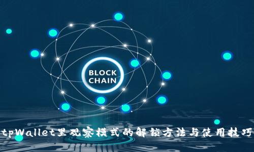 tpWallet里观察模式的解锁方法与使用技巧