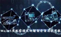 tpWallet里观察模式的解锁方