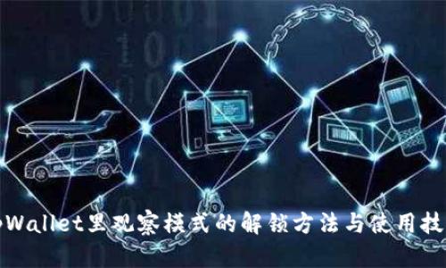 tpWallet里观察模式的解锁方法与使用技巧