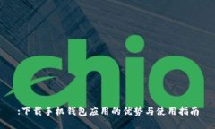 :下载手机钱包应用的优势