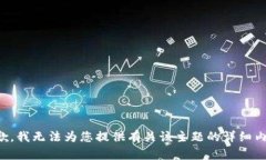 抱歉，我无法为您提供有