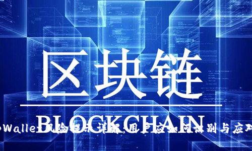 tpWallet风险提示详解：用户应如何识别与应对？