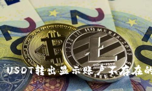 tpWallet USDT转出显示账户不存在的解决方法