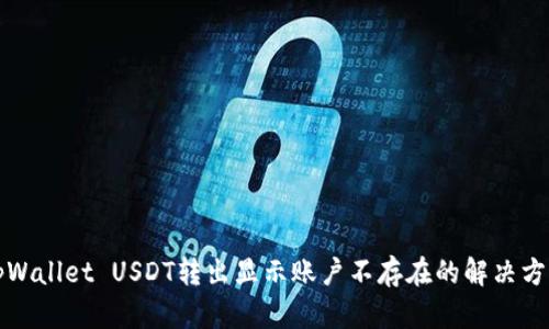 tpWallet USDT转出显示账户不存在的解决方法