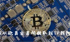 如何将USDT从欧易交易所提取到TP钱包的详细指南