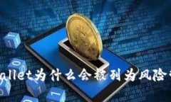 ziaotitpWallet为什么会被列为
