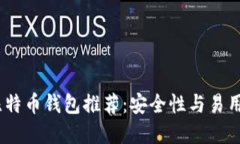 2023年最佳比特币钱包推荐：安全性与易用性的完