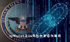 tpWallet与im钱包的兼容性解