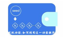 探索TOKEN钱包的发现功能：如何利用这一功能提升