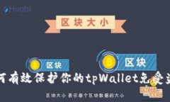 如何有效保护你的tpWalle