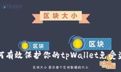 如何有效保护你的tpWallet免受盗窃