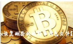 如何使用WinHex恢复删除的比特币钱包文件？最佳