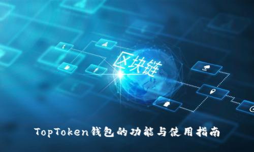 TopToken钱包的功能与使用指南